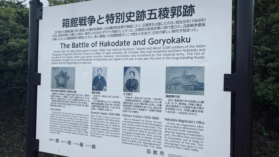 สงครามฮาโกดาเตะและแหล่งประวัติศาสตร์พิเศษซากปรักหักพังของ Goryokaku