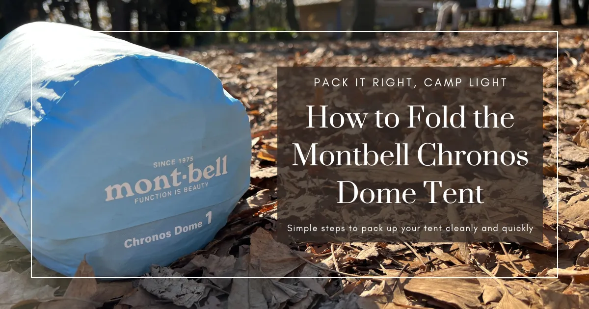วิธีพับเต็นท์ Chronos Dome ของ mont-bell อย่างเรียบร้อยและประหยัดพื้นที่ — คู่มือพร้อมภาพทีละขั้นตอน