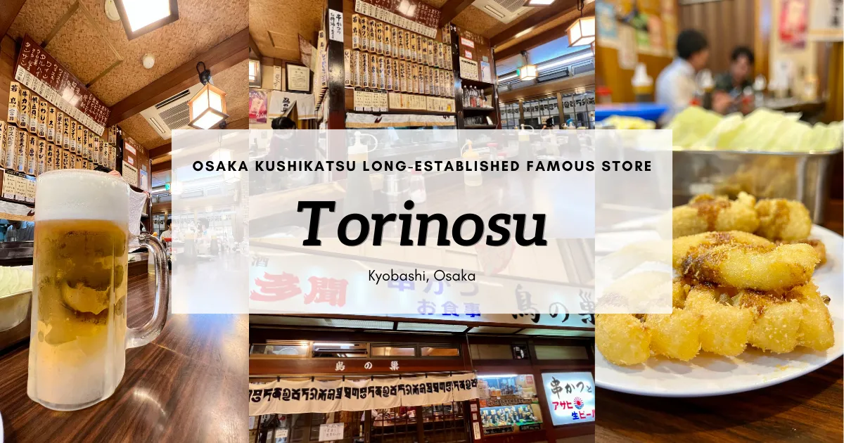 Torinosu: ร้านอาหารเก่าแก่ที่มีชื่อเสียงเรื่องคุชิคัตสึอันโด่งดังของโอซาก้า เป็นที่ชื่นชอบของคนในท้องถิ่นมานานกว่าครึ่งศตวรรษ