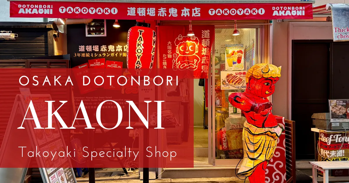 ทาโกะยากิที่ดีที่สุดในโอซาก้า: คู่มือร้าน Akaoni ร้านทาโกะยากิในย่าน Dotonbori ที่ได้รับการรับรองจาก Michelin
