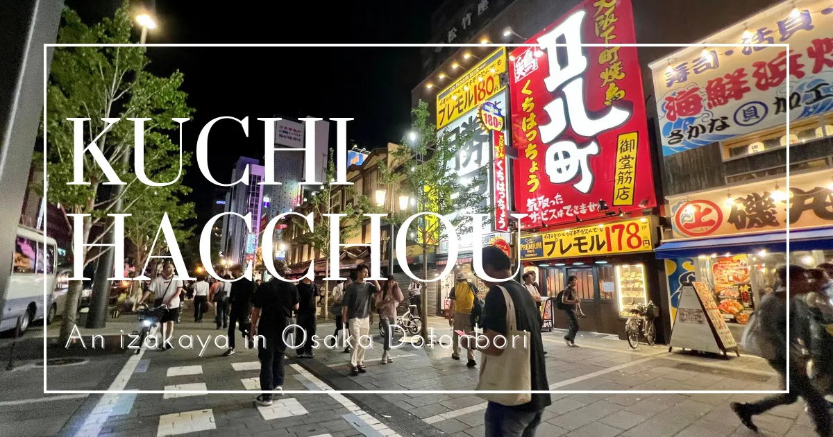 Kuchihaccho Midosuji Namba: อิซากายะราคาย่อมเยาในใจกลางโดทงโบริ โอซาก้า - เหมาะสำหรับการดื่มช่วงต้นและความคุ้มค่า!