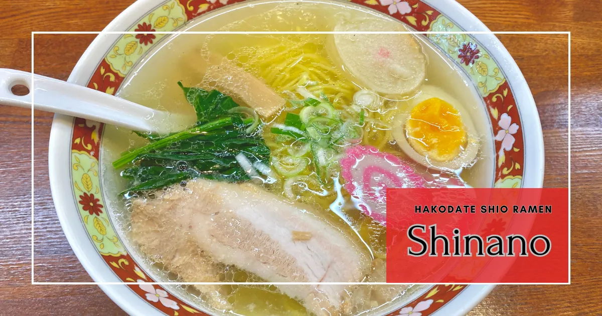 ชินาโนะ: ร้านราเมนเกลือฮาโกดาเตะชื่อดัง น้ำซุปสีทองและรสชาติเลิศ