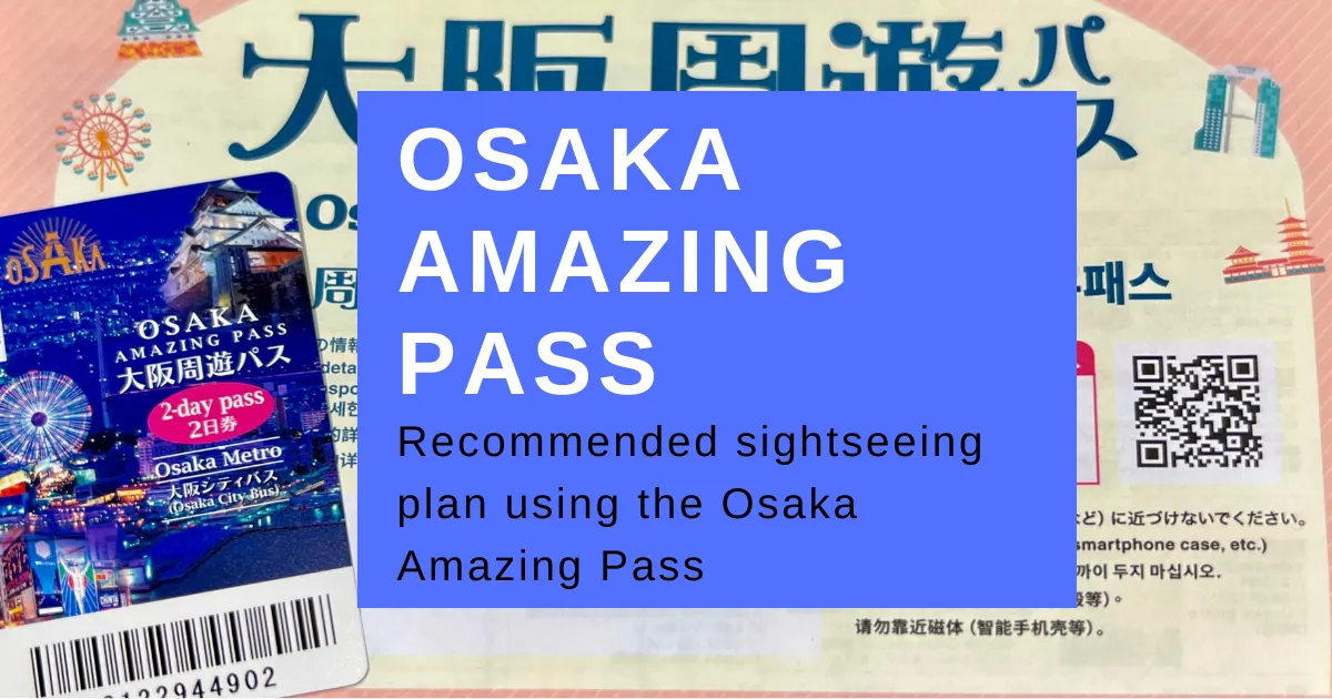 ท่องโอซาก้าให้สนุกที่สุด: กำหนดการท่องเที่ยว 2 วันด้วยบัตร Osaka Amazing Pass