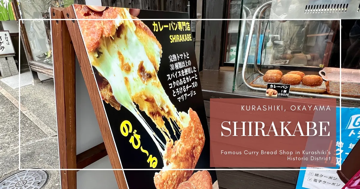 SHIRAKABE: ร้านขนมปังแกงกะหรี่ชื่อดังในเขตประวัติศาสตร์คุราชิกิ | สดใหม่ทอดทุกวัน