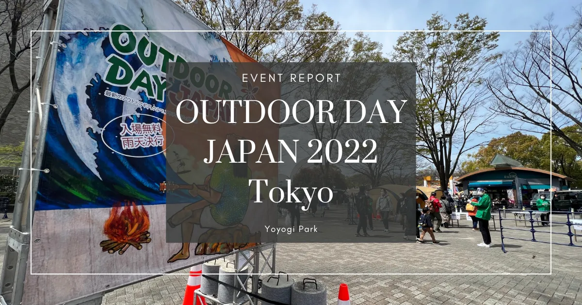 รายงานงานอีเวนต์ Outdoor Day Japan Tokyo 2022