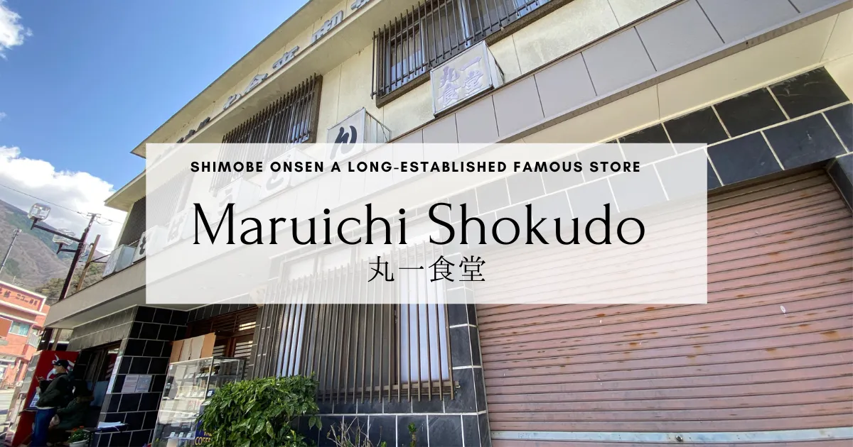 Maruichi Shokudo: ร้านอาหารเก่าแก่ที่คุณต้องไปเยี่ยมชมน้ำพุร้อนชิโมเบะออนเซ็น