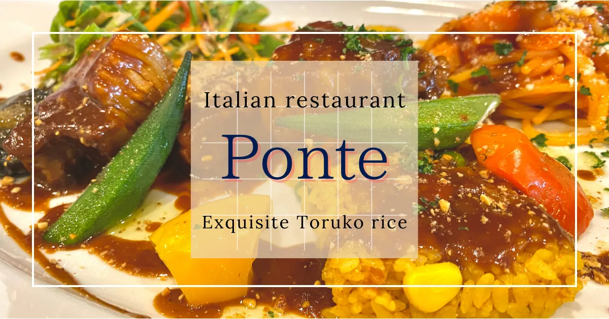 Ponte: ข้าวทอร์โคไรซ์ที่อร่อยและสวยที่สุดในโลก - อาหารวิญญาณแห่งนางาซากิที่เสิร์ฟในร้านอิตาเลียนที่ซ่อนตัว