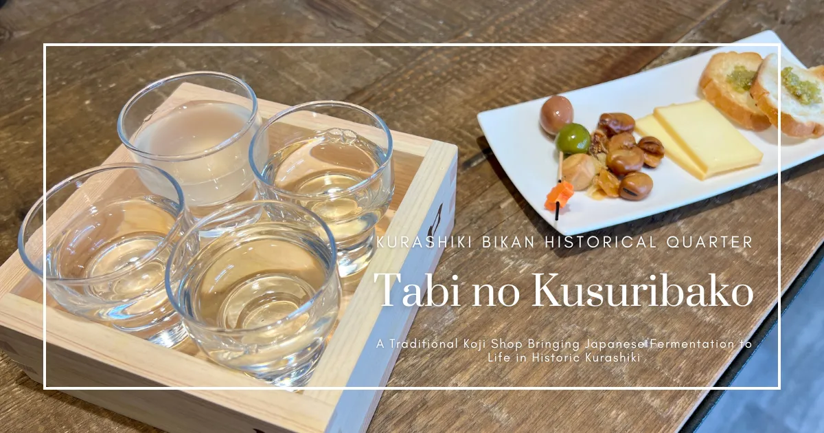 Tabi no Kusuribako: ร้านโคจิแบบดั้งเดิมที่นำการหมักญี่ปุ่นมาสู่ชีวิตในย่านประวัติศาสตร์คุราชิกิ