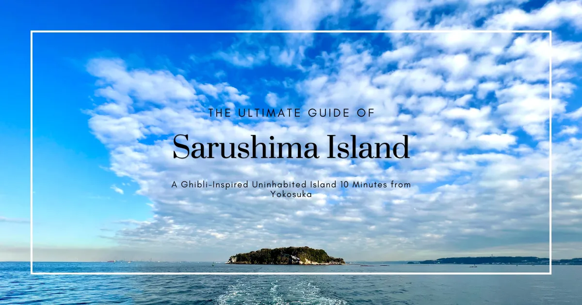 Sarushima: คู่มือท่องเที่ยวที่ดีที่สุด | เกาะร้างที่ได้แรงบันดาลใจจาก Ghibli ห่างจากโยโกะสุกะเพียง 10 นาที