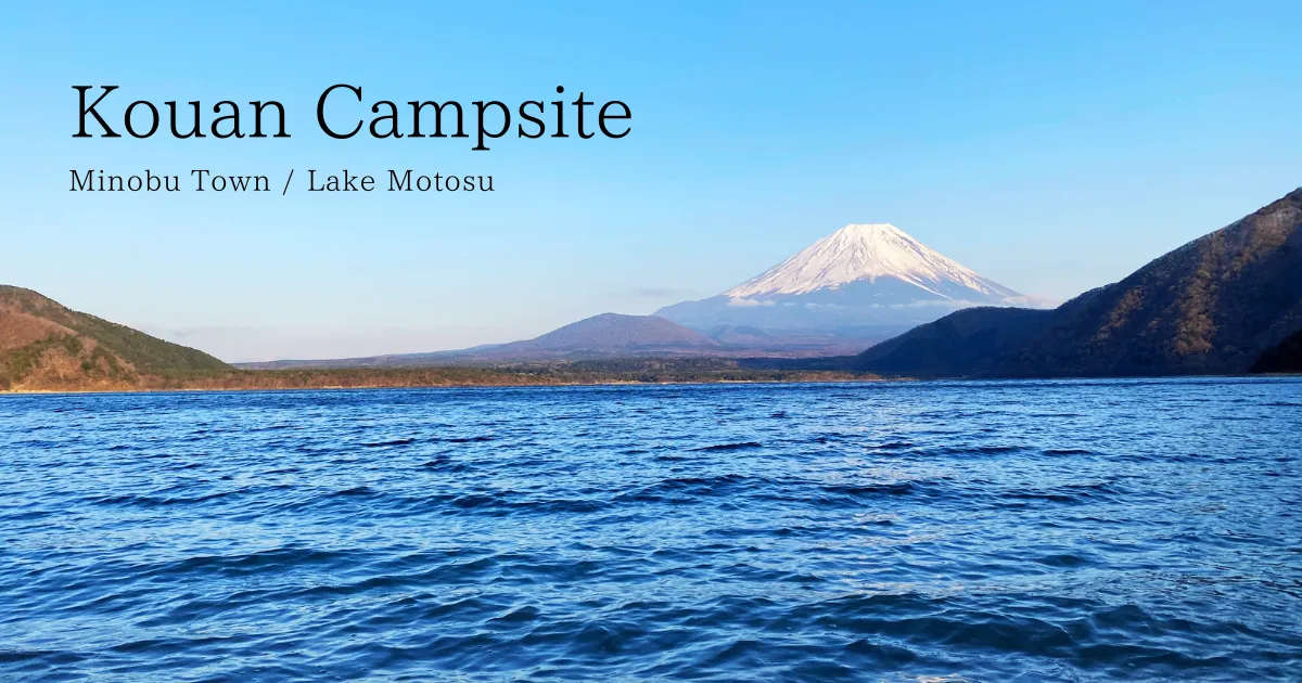Kouan Campsite ปลายเดือนมีนาคม: หิมะในฤดูใบไม้ผลิ ภูเขาไฟฟูจิและทะเลสาบโมโตสึยังสวยงามยิ่งขึ้นด้วยอากาศที่แจ่มใส