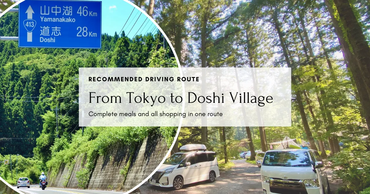 หากคุณกำลังจะไปหมู่บ้านโดชิจากโตเกียวโดยรถยนต์ เราจะแสดงเส้นทางง่ายๆ ที่คุณสามารถซื้อวัตถุดิบและรับประทานอาหารได้