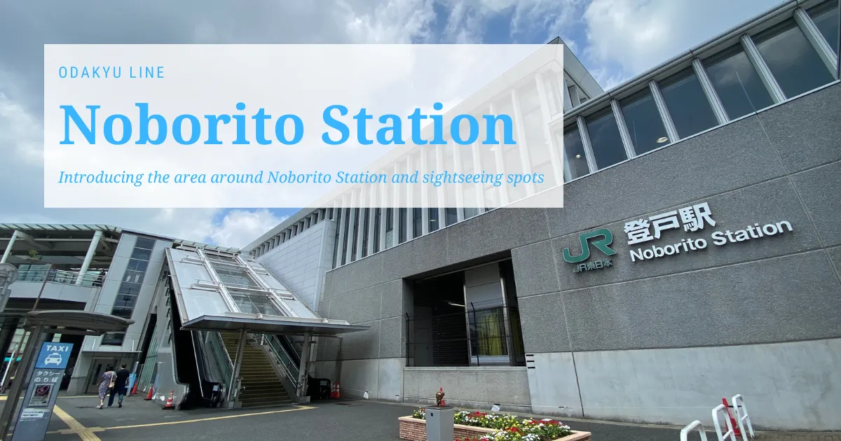 สถานีโนโบริโตะ: เมืองของโดราเอมอน ทิวทัศน์เมืองและแหล่งท่องเที่ยวรอบๆ สถานีโนโบริโตะ