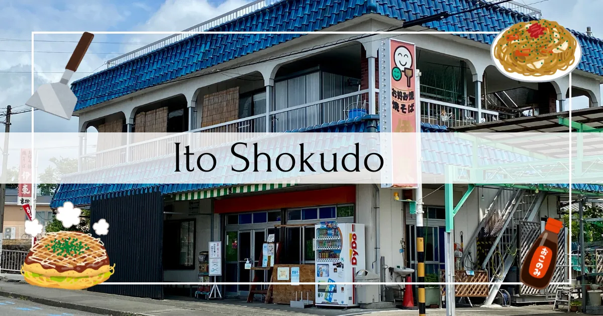 ร้านอาหาร Ito - อาหารยอดนิยมคือ โอโคโนะมิยากิที่ใส่ Fujinomiya Yakisoba เป็นร้านโอโคโนะมิยากิที่ดำเนินกิจการโดยคู่สามีภรรยาสูงอายุ