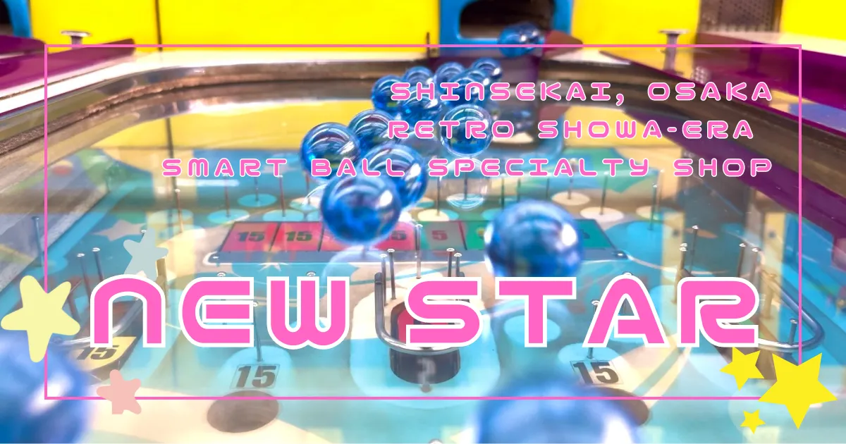 เกมย้อนยุคในโอซาก้า: สัมผัสประสบการณ์สมาร์ทบอลสุดคลาสสิกที่ New Star ในชินเซไก