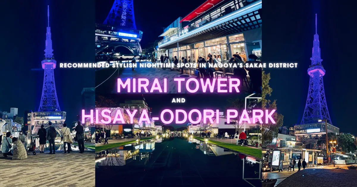 ค่ำคืนอันน่าหลงใหลในนาโกย่า: ดินแดนแสงสว่างที่ MIRAI Tower และสวน Hisaya-odori