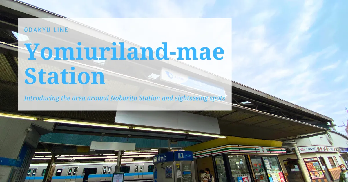 ขอแนะนำบริเวณรอบสถานี Yomiuri Land-mae บนสาย Odakyu สถานการณ์หน้าสถานี ทิวทัศน์เมือง สถานที่ท่องเที่ยวใกล้เคียง เป็นต้น