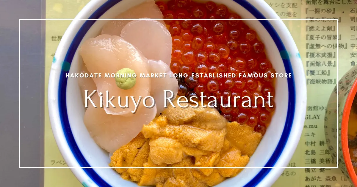 ร้านอาหาร Kikuyo: ร้านอาหารชื่อดังเก่าแก่ที่ตลาดเช้าฮาโกดาเตะ ที่ชาวท้องถิ่นรัก