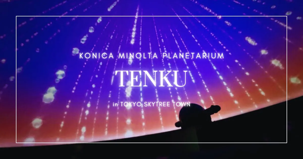 Planetarium Tenku: การเดินทางผ่านประสาทสัมผัสใต้แสงดาว ณ โตเกียวสกายทรี