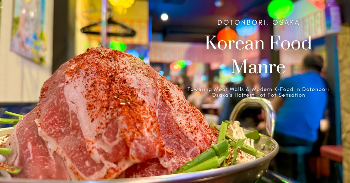 Korean Food Manre ร้านอาหารเกาหลีสุดฮิตในโดทงโบริ: กำแพงเนื้อโฮตพอตและอาหารเกาหลีโมเดิร์น | ร้านหม้อไฟสุดฮอตแห่งโอซาก้า