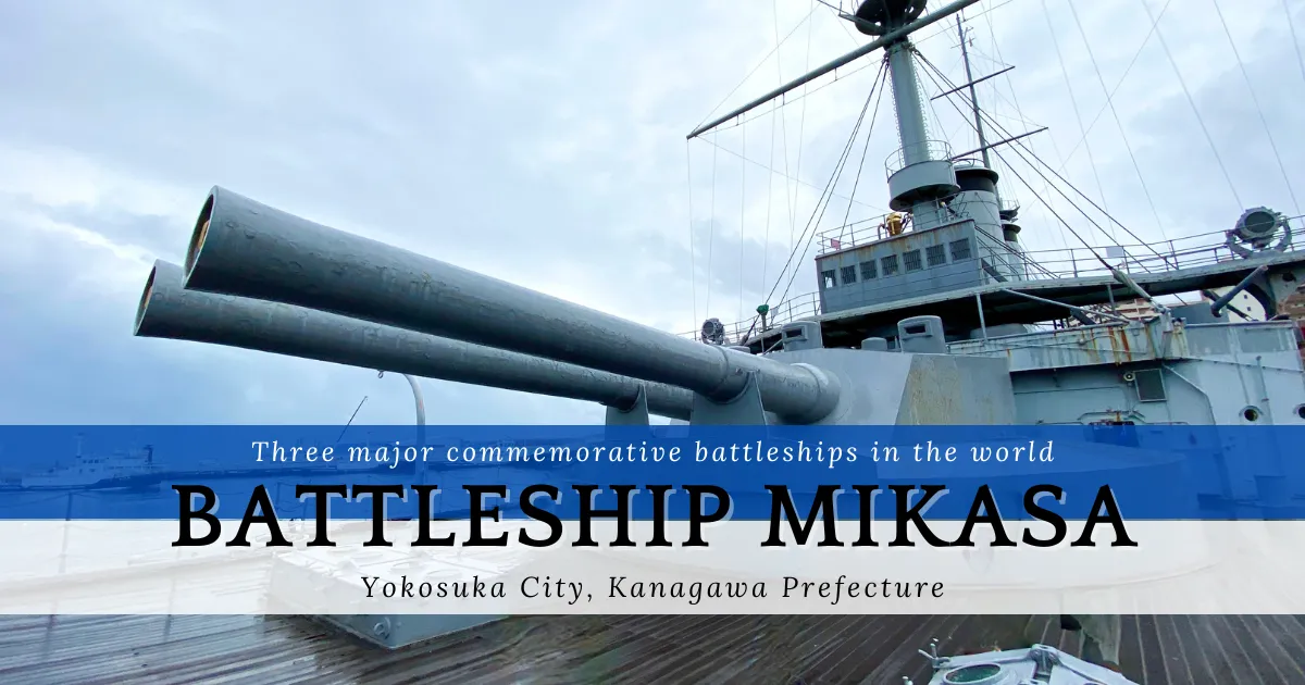 [โยโกะสึกะ] Battleship Mikasa: คุณสามารถขี่เรือรบที่มีอยู่ได้ แห่งเดียวในญี่ปุ่น