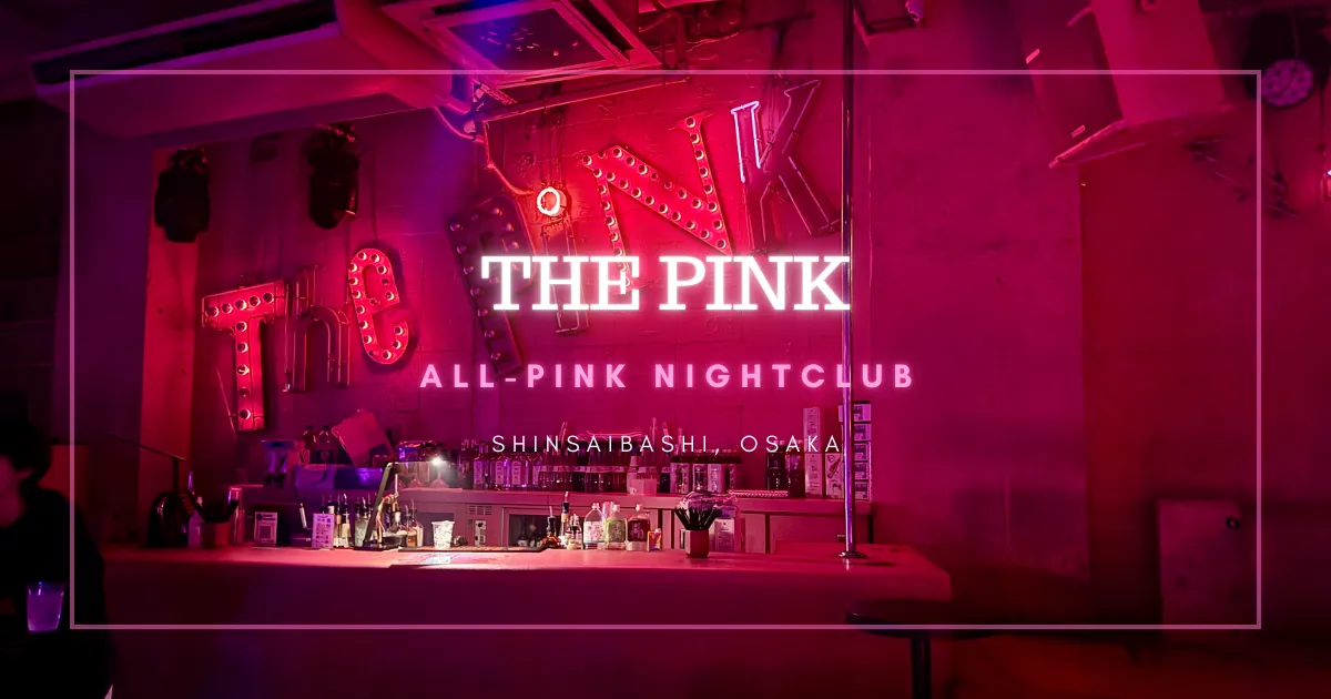 THE PINK: ไนต์คลับสีชมพูล้วนในโอซาก้าที่ปฏิวัติย่านชีวิตกลางคืนในชินไซบาชิ