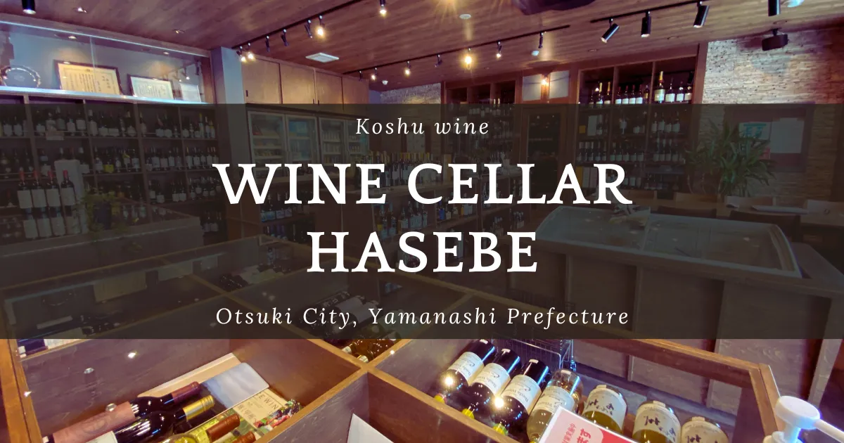 อัญมณีที่ซ่อนอยู่ของร้านขายไวน์เฉพาะทาง Wine Cellar HASEBE
