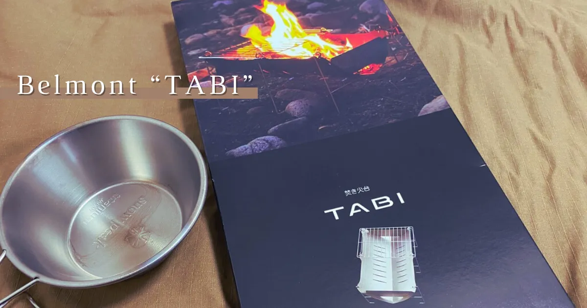 รีวิวกองไฟเบลมอนต์น้ำหนักเบาที่น่าภาคภูมิใจของญี่ปุ่น "TABI"