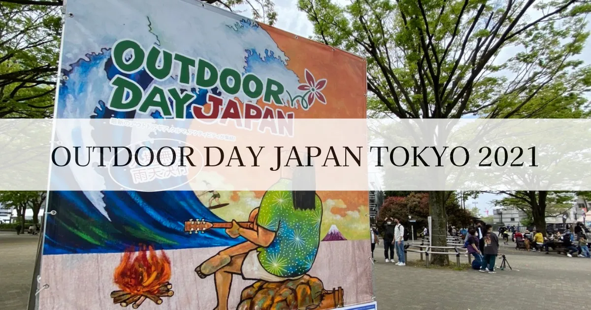 รายงานภาคสนาม "OUTDOOR DAY JAPAN 2021 โตเกียว"