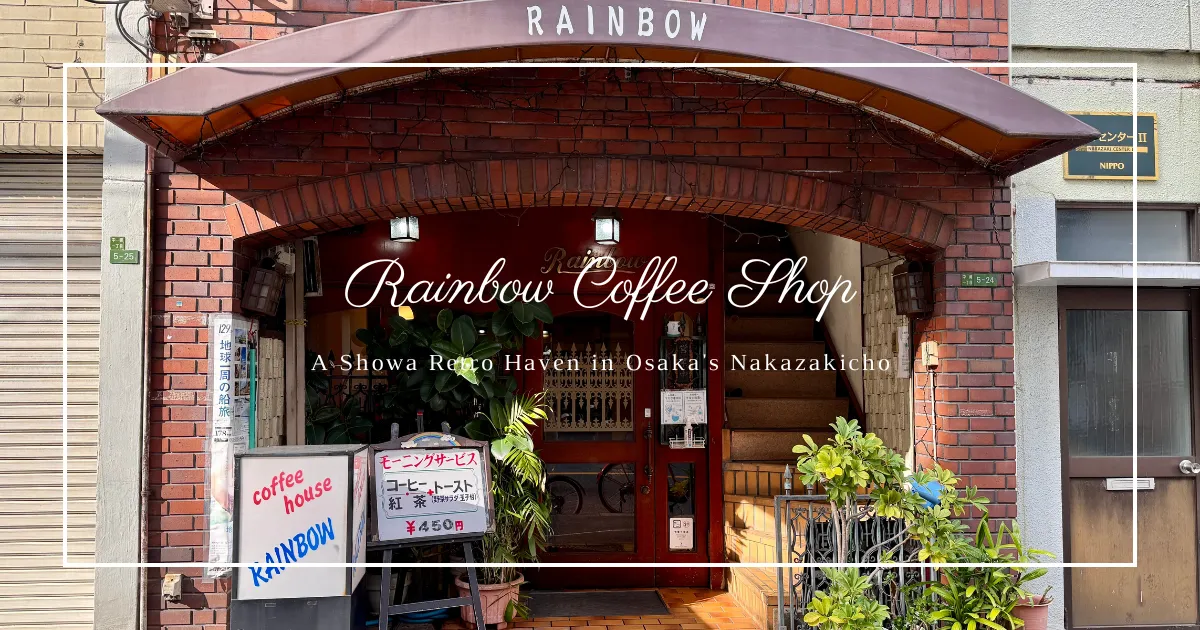 ย้อนเวลากลับไปที่ร้านกาแฟ Rainbow Coffee Shop: สถานที่ย้อนยุคสไตล์โชวะในนากาซากิโจ โอซาก้า