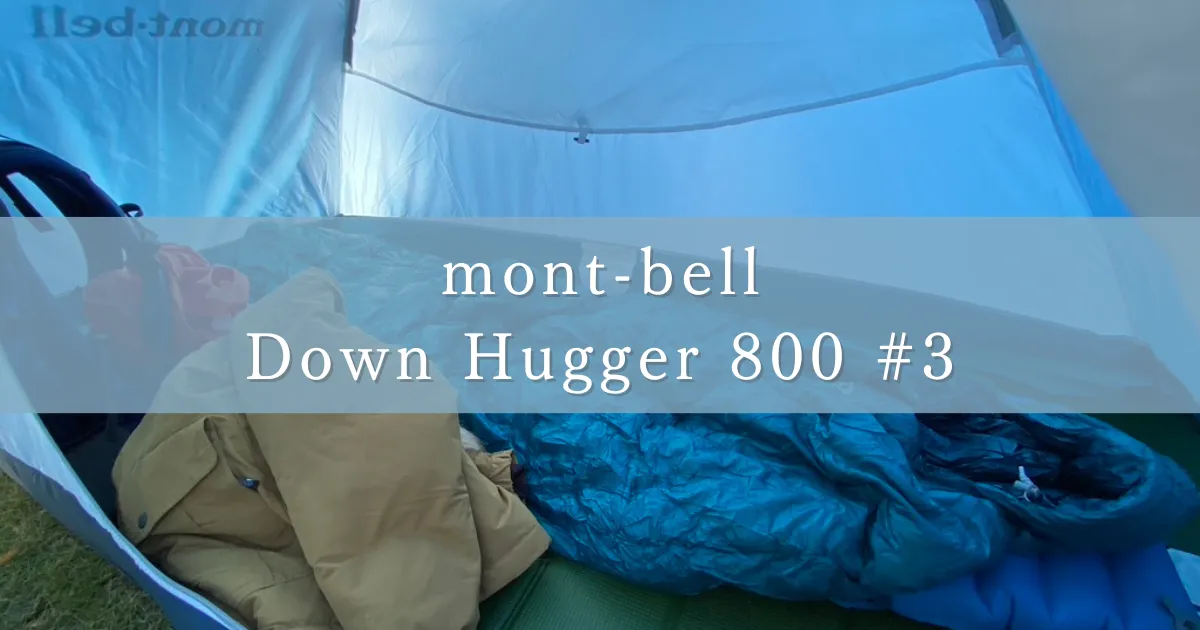 ถุงนอนของ Mont-Bell "Down Hugger 800 #3" ได้รับการตรวจสอบว่ามันสามารถทนต่อความหนาวเย็นของฤดูใบไม้ร่วงได้หรือไม่