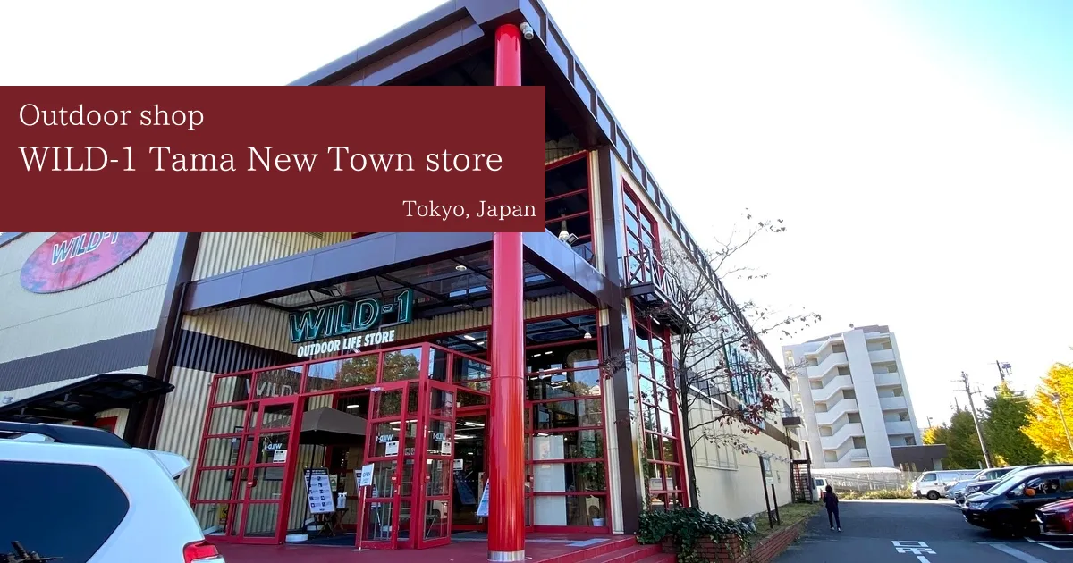 "WILD-1 Tama New Town Store" ซึ่งมีสินค้ากลางแจ้งมากมายในเมือง Hachioji เมืองโตเกียว