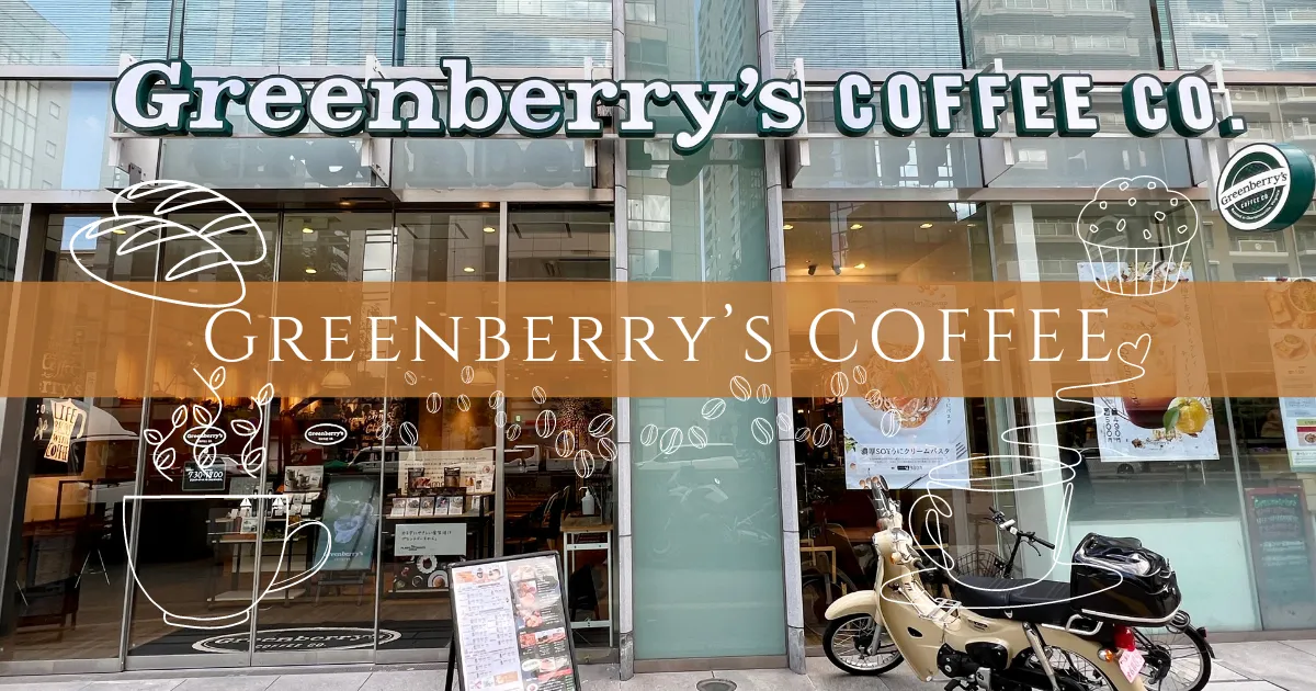 Greenberry’s COFFEE: คาเฟ่อาหารเช้าที่แนะนำมากที่สุดใกล้ปราสาทโอซาก้า