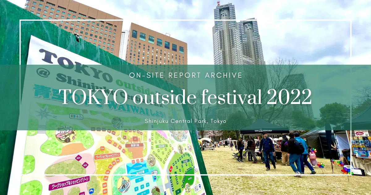รายงานสด TOKYO Outside Festival 2022