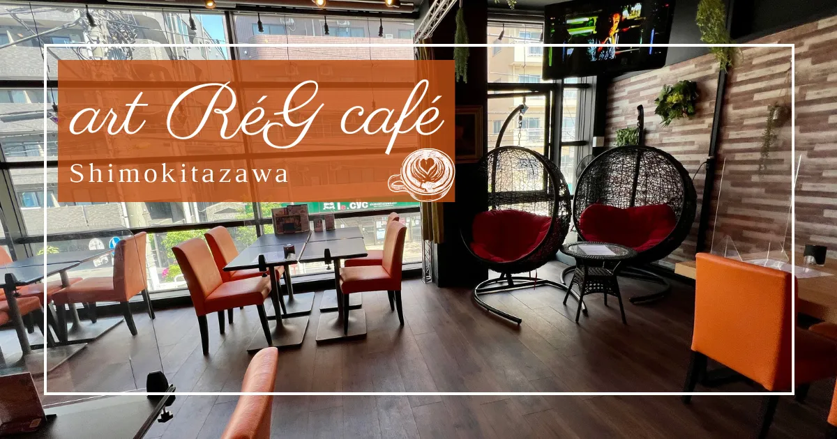 Art RéG Café: พื้นที่ทำงานและจุดพบปะสุดเก๋ในชิโมะคิตะซาวะ | ฟรี Wi-Fi, ปลั๊กไฟ และบรรยากาศสุดผ่อนคลาย