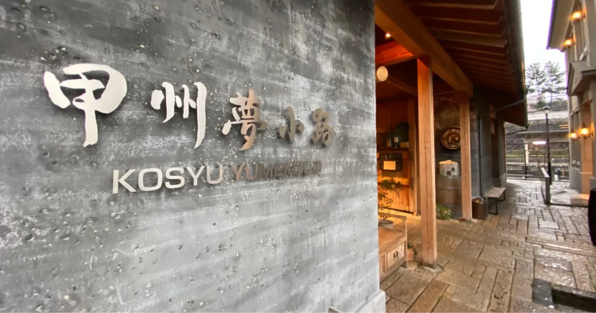 ความรู้เบื้องต้นเกี่ยวกับไฮไลท์ของ Koshu Yumekoji - สถานที่ท่องเที่ยวยอดนิยมในยามานาชิซึ่งตั้งอยู่ที่ทางออกทิศเหนือของสถานี Kofu แนะนำอาหารรสเลิศ ที่จอดรถที่ถูกที่สุด ฯลฯ